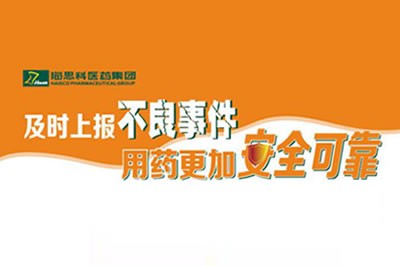 上报不良事件 让用药更安全 ——利来老牌国际官网app,w66平台,来利国际w66官方网站不断建立完善药品不良事件上报途径