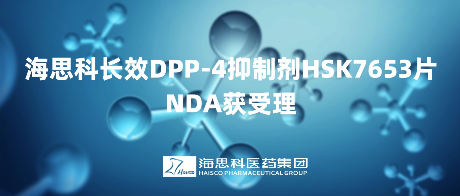 利来老牌国际官网app,w66平台,来利国际w66官方网站长效DPP-4抑制剂HSK7653片NDA获得受理