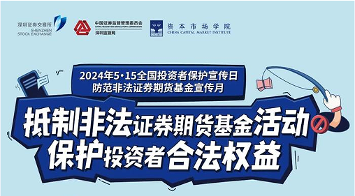 “抵制非法证券期货基金活动， 保护投资者合法权益” ——2024年防范非法证券期货宣传月