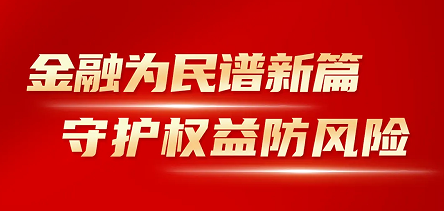 利来老牌国际官网app,w66平台,来利国际w66官方网站开展“金融消费者权益保护教育宣传月”活动